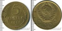 Монета СССР до 1961 5 копеек Бронза 1946