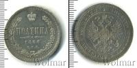 Монета 1855 – 1881 Александр II 1 полтина Серебро 1866
