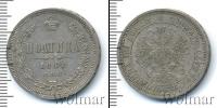Монета 1855 – 1881 Александр II 1 полтина Серебро 1866