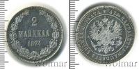 Монета 1855 – 1881 Александр II 2 марки Серебро 1874