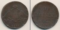 Монета 1825 – 1855 Николай I 10 копеек Медь 1831