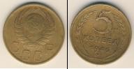 Монета СССР до 1961 5 копеек Бронза 1946
