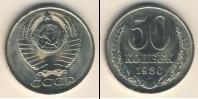 Монета СССР 1961-1991 50 копеек Медно-никель 1980