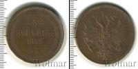 Монета 1855 – 1881 Александр II 3 копейки Медь 1859