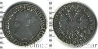 Монета 1689 – 1725 Петр I 1 полтина Серебро 1705