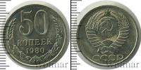 Монета СССР 1961-1991 50 копеек Медно-никель 1980