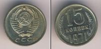Монета СССР 1961-1991 15 копеек Медно-никель 1971