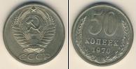 Монета СССР 1961-1991 50 копеек Медно-никель 1970
