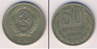 Монета СССР 1961-1991 50 копеек Медно-никель 1969