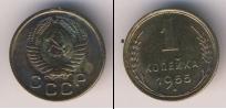 Монета СССР до 1961 1 копейка Бронза 1955