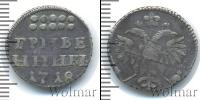 Монета 1689 – 1725 Петр I 1 гривенник Серебро 1718