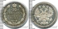 Монета 1894 – 1917 Николай II 10 копеек Серебро 1905