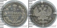 Монета 1894 – 1917 Николай II 5 копеек Серебро 1905