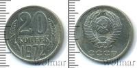 Монета СССР 1961-1991 20 копеек Медно-никель 1972