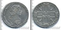 Монета 1689 – 1725 Петр I 1 рубль Серебро 1725