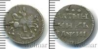 Монета 1689 – 1725 Петр I Алтын Серебро 1718