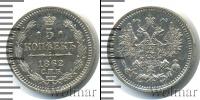 Монета 1855 – 1881 Александр II 5 копеек Серебро 1862