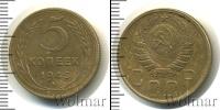 Монета СССР до 1961 5 копеек Бронза 1946