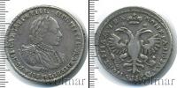 Монета 1689 – 1725 Петр I 1 полтина Серебро 1721