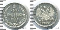 Монета 1881 – 1894 Александр III 10 копеек Серебро 1891