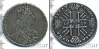 Монета 1727 – 1730 Петр II 1 рубль Серебро 1729
