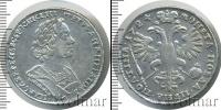 Монета 1689 – 1725 Петр I 1 полтина Серебро 1724
