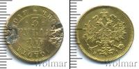 Монета 1855 – 1881 Александр II 3 рубля Золото 1877