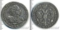 Монета 1689 – 1725 Петр I 1 полтина Серебро 1721