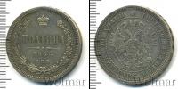 Монета 1855 – 1881 Александр II 1 полтина Серебро 1866