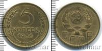 Монета СССР до 1961 5 копеек Бронза 1936