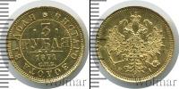 Монета 1855 – 1881 Александр II 3 рубля Золото 1871