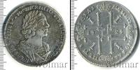 Монета 1689 – 1725 Петр I 1 рубль Серебро 1725