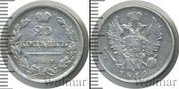Монета 1801 – 1825 Александр I 20 копеек Серебро 1814
