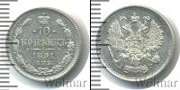 Монета 1881 – 1894 Александр III 10 копеек Серебро 1891