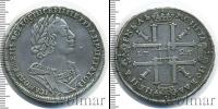 Монета 1689 – 1725 Петр I 1 рубль Серебро 1725