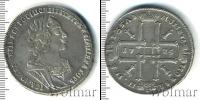Монета 1689 – 1725 Петр I 1 рубль Серебро 1725