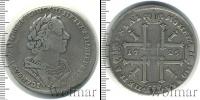 Монета 1689 – 1725 Петр I 1 рубль Серебро 1725