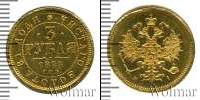 Монета 1855 – 1881 Александр II 3 рубля Золото 1875