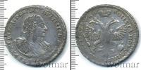 Монета 1689 – 1725 Петр I 1 полтина Серебро 1721
