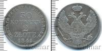 Монета 1825 – 1855 Николай I 30 копеек Серебро 1841