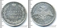 Монета 1825 – 1855 Николай I 1 полтина Серебро 1830