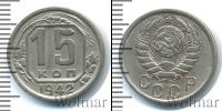 Монета СССР до 1961 15 копеек Медно-никель 1942
