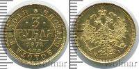 Монета 1855 – 1881 Александр II 3 рубля Золото 1871