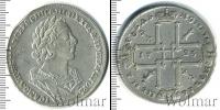 Монета 1689 – 1725 Петр I 1 рубль Серебро 1725