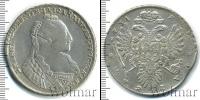 Монета 1730 – 1740 Анна Иоанновна 1 рубль Серебро 1734