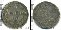 Монета 1855 – 1881 Александр II 1 полтина Серебро 1866