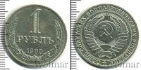Монета СССР 1961-1991 1 рубль Медно-никель 1989