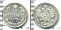 Монета 1894 – 1917 Николай II 15 копеек Серебро 1903