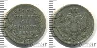 Монета 1825 – 1855 Николай I 20 копеек Серебро 1848