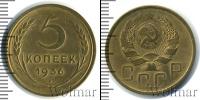 Монета СССР до 1961 5 копеек Бронза 1936
